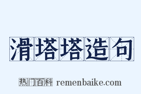 滑塔塔造句是什么意思的图片